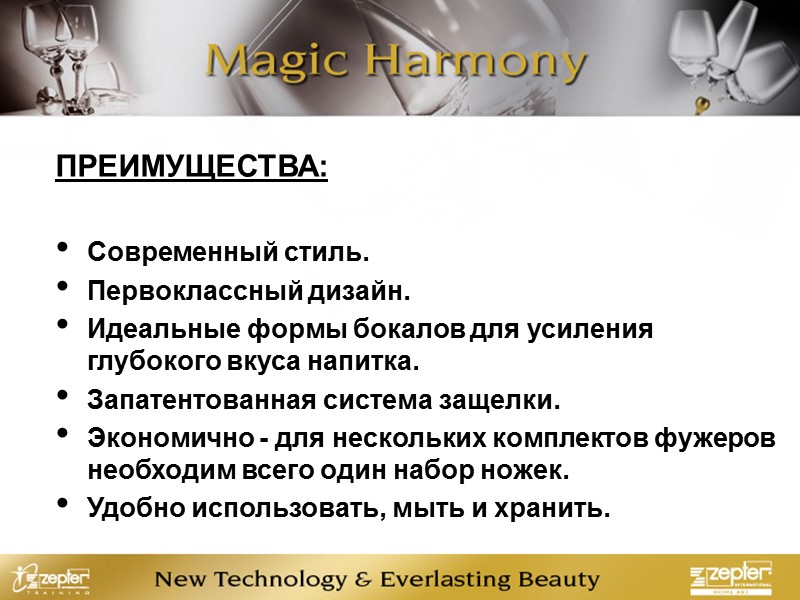 ПРЕИМУЩЕСТВА:  Современный стиль. Первоклассный дизайн. Идеальные формы бокалов для усиления глубокого вкуса напитка.